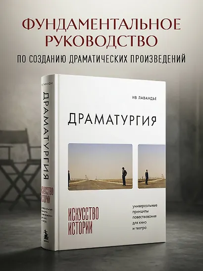 Драматургия: искусство истории. Универсальные принципы повествования для кино и театра - фото 4