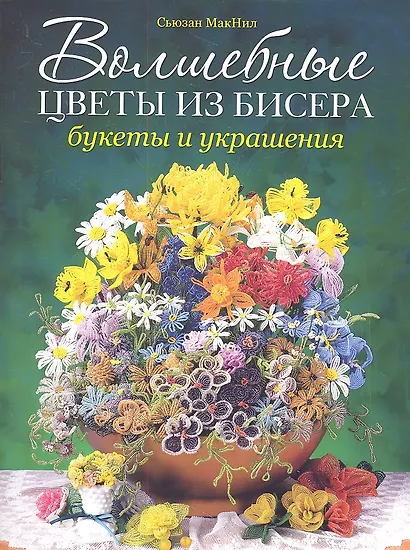 Волшебные цветы из бисера. Букеты и украшения - фото 1