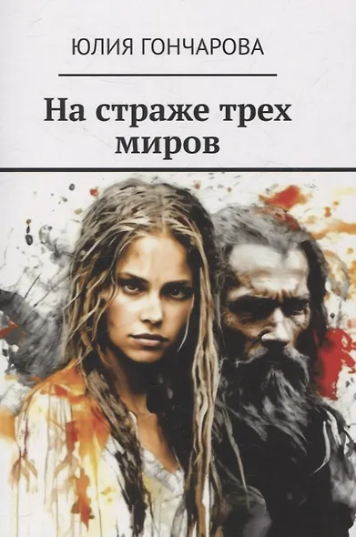 На страже трех миров - фото 1