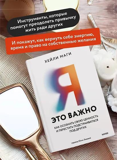 Я - это важно. Как осознать свою ценность и перестать подстраиваться под других - фото 5