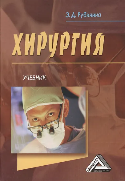 Хирургия: Учебник - фото 1