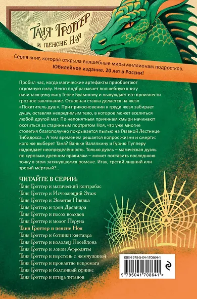 Таня Гроттер и пенсне Ноя - фото 2