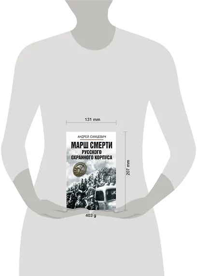 Марш смерти Русского охранного корпуса - фото 2