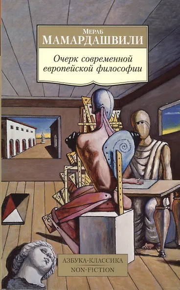 Очерк современной европейской философии - фото 2