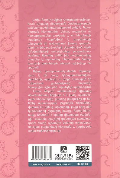 Алиса в Стране Чудес (на армянском языке) - фото 2
