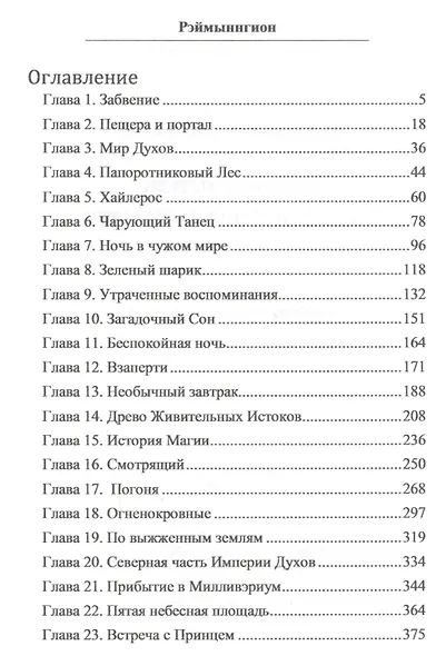 Рэймыннгион. В поисках памяти. В двух частях. Часть I - фото 2
