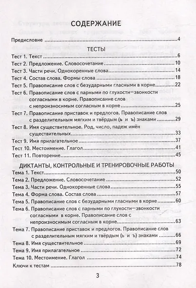 Русский язык. 3 класс. Контрольные измерительные материалы. Подготовка к итоговой аттестации. Контроль уровня усвоения знаний. Критерии оценивания. Ответы для проверки. ФГОС НОВЫЙ - фото 2