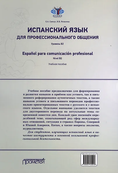 Испанский язык для профессионального общения. Уровень В2 = Espanol para comunicacion profesional. Nivel B2: Учебное пособие - фото 2