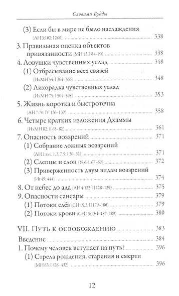 Словами Будды. Собрание бесед из Палийского канона - фото 9