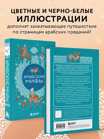 Арабские мифы - фото 6