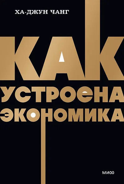 Как устроена экономика. NEON Pocketbooks - фото 1