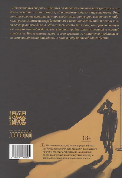 Военный следователь военной прокуратуры и его дела - фото 2