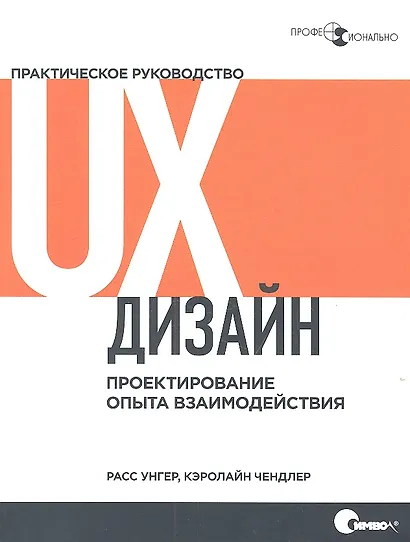 UX-дизайн. Практическое руководство по проектированию опыта взаимодействия - фото 1