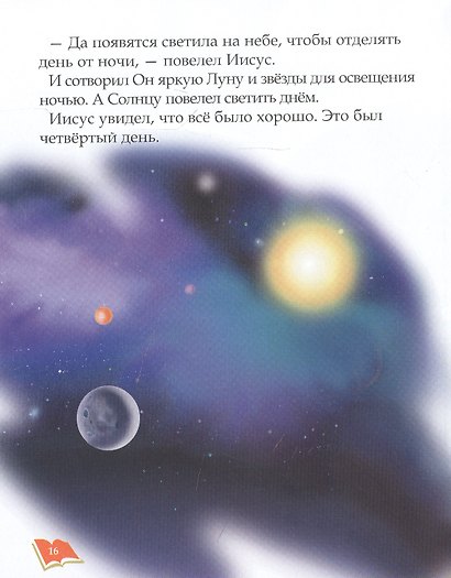 Библия для детей - фото 6