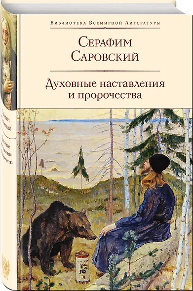 Духовные наставления и пророчества - фото 3