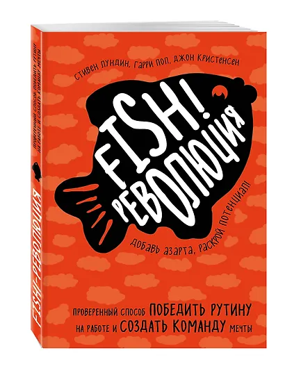 Fish!-революция. Проверенный способ победить рутину на работе и создать команду мечты - фото 3