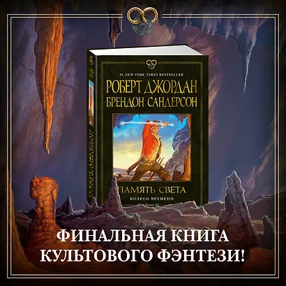 Колесо Времени. Книга 14. Память Света - фото 4