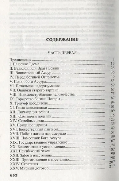 Исчезнувшее царство (эпоха Семирамиды). В 2 частях - фото 2