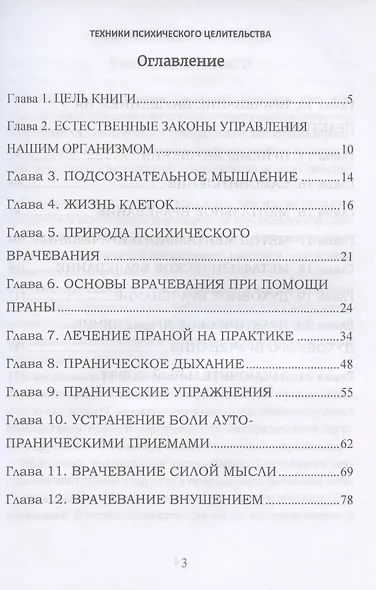 Техники психического целительства. Наука о психическом исцелении. Практическое руководство - фото 2