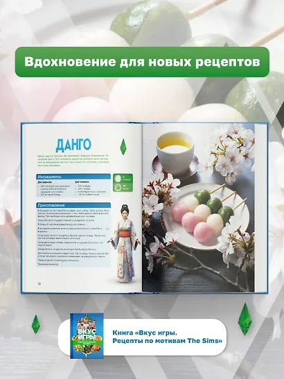 Вкус игры. Рецепты по мотивам The Sims - фото 8