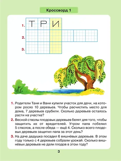Задачи в кроссвордах. Математика для детей 5-7 лет - фото 3