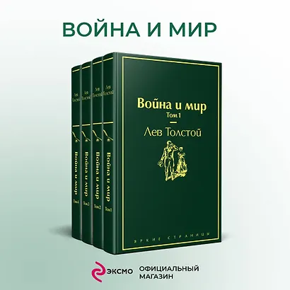 Война и мир. Том 1-4 (комплект из 4 книг) - фото 4