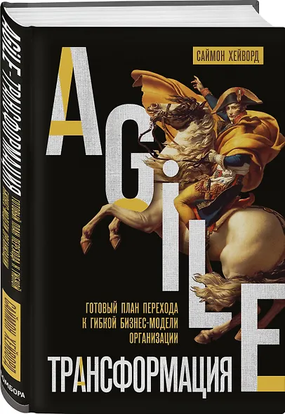 Agile-трансформация. Готовый план перехода к гибкой бизнес-модели организации - фото 3