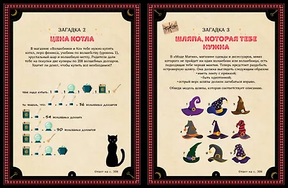 Большая книга загадок для начинающих волшебников - фото 8