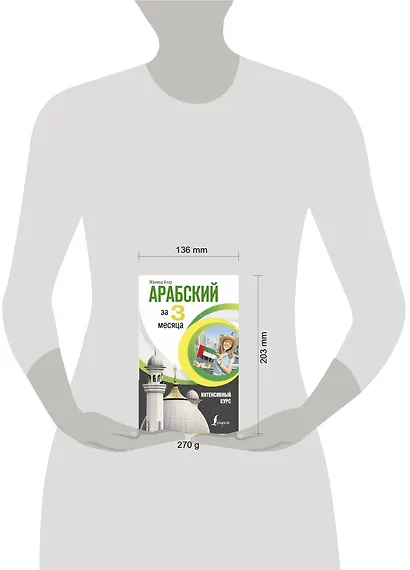 Арабский за 3 месяца. Интенсивный курс - фото 3