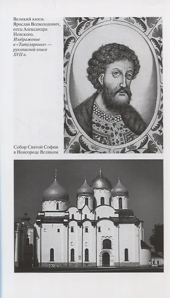 Полководцы Святой Руси - фото 8