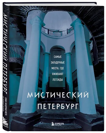 Мистический Петербург. Самые загадочные места, где оживают легенды - фото 3