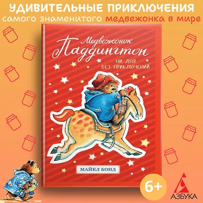 Медвежонок Паддингтон. Ни дня без приключений - фото 2