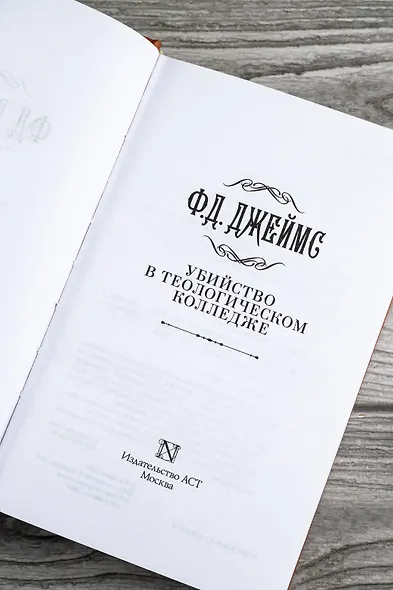 Убийство в теологическом колледже: роман - фото 10