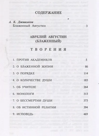 Августин Блаженный. Об истинной религии - фото 2