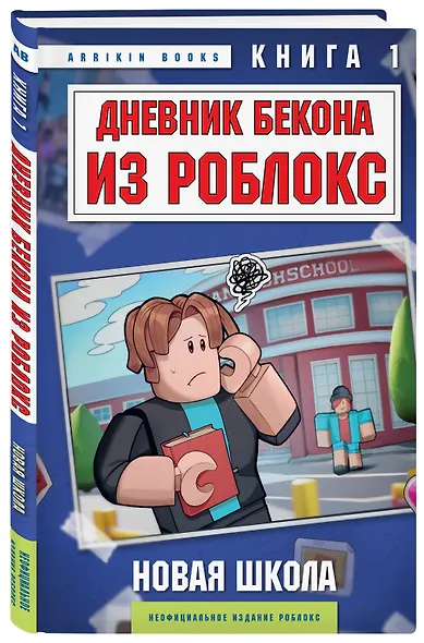 Дневник Бекона из Роблокс. Новая школа. Книга 1 - фото 3