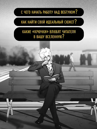 Вебтуны. Полное руководство по созданию, оформлению и продвижению вашей истории - фото 6