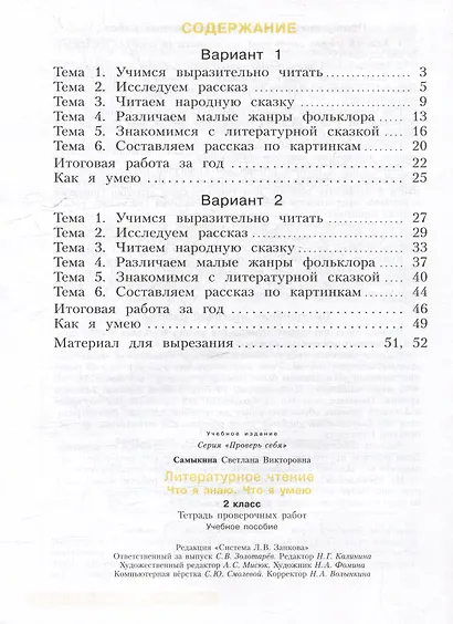 Литературное чтение. Что я знаю. Что я умею: 2-й класс: тетрадь проверочных работ: учебное пособие - фото 2