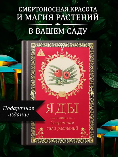 Яды. Секретная сила растений - фото 3