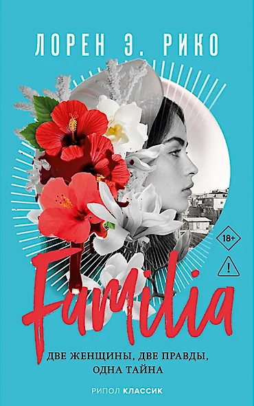 Familia. Две женщины, две правды, одна тайна - фото 1