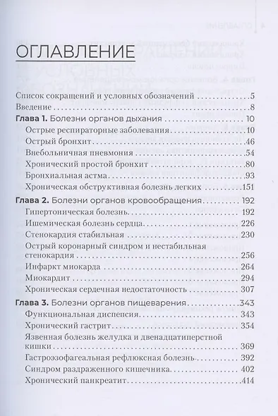 Лечение пациентов терапевтического профиля. Учебник - фото 2