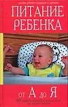 Питание ребенка от А до Я: 3000 рецептов полезных и вкусных блюд для детского питания - фото 1