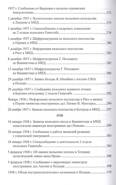 Секреты польской политики. Рассекреченные документы Службы внешней разведки Российской Федерации. 1935-1945 - фото 9