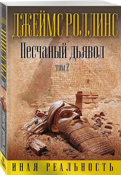 Песчаный дьявол. Том 2 - фото 3