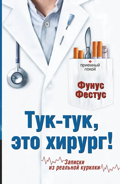 Тук-тук, это хирург! - фото 1