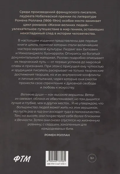 Жизнь Бетховена, Жизнь Микеланджело: романы - фото 2