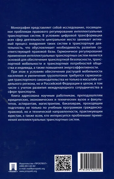 Интеллектуальные транспортные системы в транспортной деятельности: проблемы правового регулирования. Монография.-М.:Проспект,2025. - фото 2