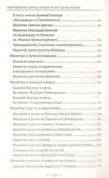 Наставления святых отцов на все случаи жизни. Как получить Небесную помощь - фото 5