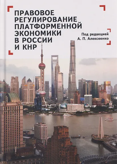 Правовое регулирование платформенной экономики в России и КНР - фото 1