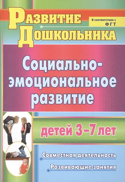 Социально-эмоциональное развитие детей 3-7 лет: совместная деятельность, развивающие занятия - фото 4