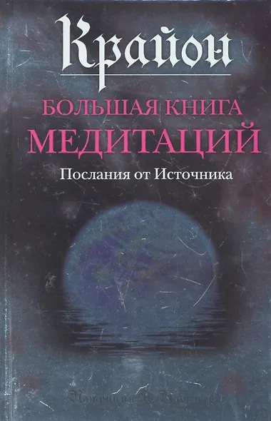 Крайон. Большая книга медитаций. Послания от Источника - фото 1